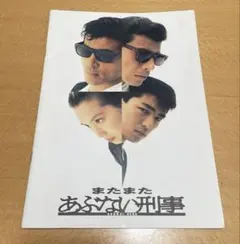 2025年最新】あぶない刑事 パンフレットの人気アイテム - メルカリ