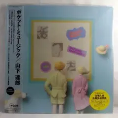 山下達郎 POCKET MUSIC 2020 Remaster　アナログレコード 2025年最新】山下達郎 レコード ポケットミュージックの人気