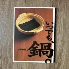 希少】百味菜々 横山夫紀子 秋元茂 日本料理 レシピ 写真集 田中一光