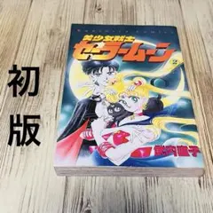 2026年最新】セーラームーン 1巻 初版の人気アイテム - メルカリ