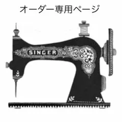 オーダー専用ページ