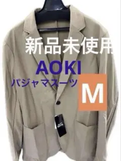 AOKI パジャマスーツ　テーラードジャケット　洗える　超ストレッチ　Mサイズ