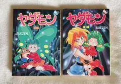 【希少】【初版】ヤダモン 前編 ・ 後編 Yahoo!オークション - ヤダモン 前編・後編 全2巻セット / SUEZEN /