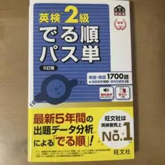 英検2級でる順パス単 文部科学省後援