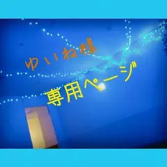 ゆいね様専用ページ 私に××しなさい！ ミニポスター