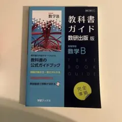 教科書ガイド 数研出版版 高等学校 数学B
