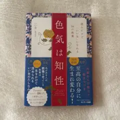 色気は知性