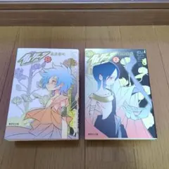 仏ゾーン 全2巻完結セット　初版