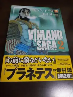ヴィンランド・サガ 2巻 初版 帯付き