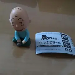 ちびまる子ちゃん 肩ズンFig ガチャガチャ おじいちゃん 友蔵