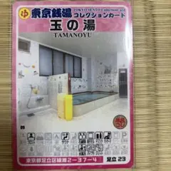 江戸川26 地蔵湯東京銭湯コレクションカード 風呂コレ 銭湯カード 銭湯