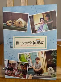 2026年最新】僕とシッポと神楽坂 dvd-boxの人気アイテム - メルカリ