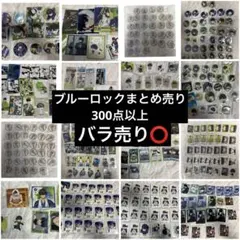 ブルーロック 潔世一 まとめ売り 300点以上