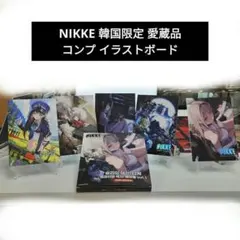 韓国 Nikke ニケ イラストボード コンプ 色紙 愛蔵品