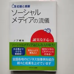 ソーシャルメディアの流儀 : 応援と感謝 : 誠実な下心でビジネスに共感を巻き…