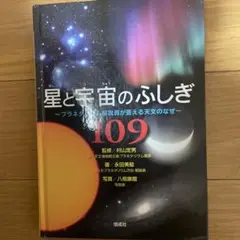 星と宇宙のふしぎ109