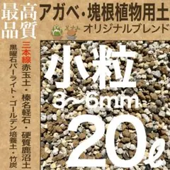 三本線赤玉土使用】 アガベ・塊根植物 用土「小粒」 20㍑ コーデックス