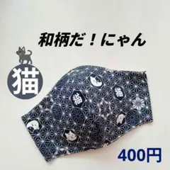 インナーマスク★和柄だ！にゃん②【現品のみ】400円のサムネイル