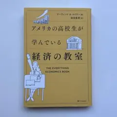 アメリカの高校生が学んでいる経済の教室