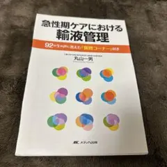 ⭐︎【裁斷書】急性期護理中的輸液管理 附有針對92個真實聲音的「問答專區」