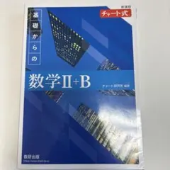 基礎からの数学II+B チャート式