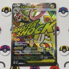 メガシビルドン ex 魂抜け エラーカード メガドリームex ポケモン