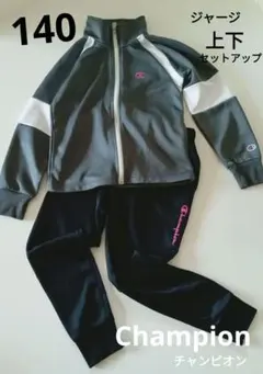 Champion ジャージ 上下セット 140cm 子供 女の子 グレー 黒