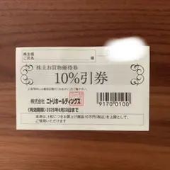 ニトリホールディングス 10%割引券
