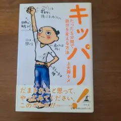 キッパリ! 自分を変える方法60