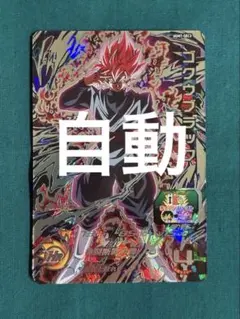 ゴクウブラック スーパードラゴンボールヒーローズ SEC 自動 ゴクウブラック スーパードラゴンボールヒーローズ SEC 自動 【公式通販】