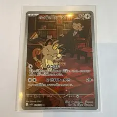 ロケット団のニャース AR SV10 ロケット団の栄光 109/098