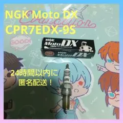 匿名配送☆NGK スパークプラグ MotoDX CPR7EDX-9Sのサムネイル