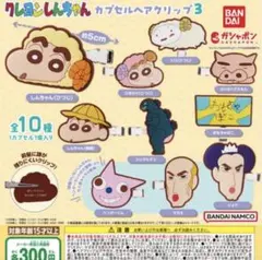 クレヨンしんちゃん カプセルヘアクリップ3 3点セット