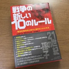 戦争の新しい10のルール 慢性的無秩序の時代に勝利をつかむ方法