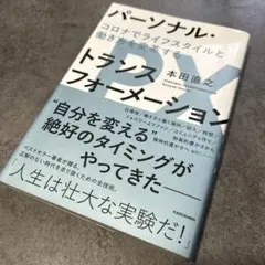 パーソナル・トランスフォーメーション コロナでライフスタイルと働き方を変革する