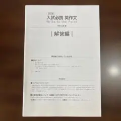 入試必携 英作文 Write to the Point 四訂版 解答編のサムネイル