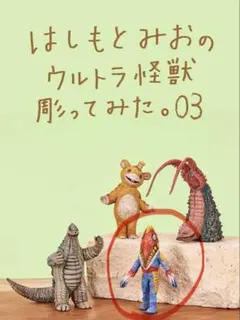 はしもとみお ウルトラ怪獣彫ってみた。03 メトロン星人