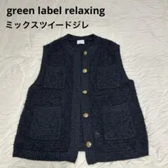 green label relaxing ニットベスト ダークネイビー