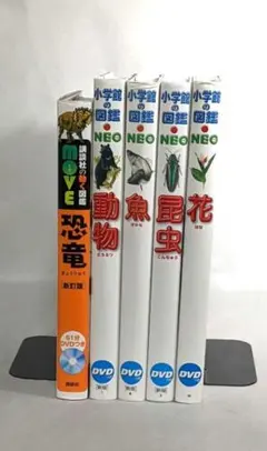 【匿名配送】 DVD付き 小学館の図鑑NEO 講談社の動く図鑑MOVE 5冊