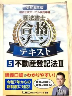 根本正次のリアル実況中継司法書士合格ゾーンテキスト まとめ売り5冊 根本正次のリアル実況中継司法書士合格ゾーンテキスト. 令和8年版5