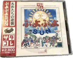 新品未開封　ぷよぷよSUN セガサターン