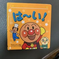 は～い! アンパンマン　絵本