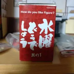 水曜どうでしょう フィギュア5個セット