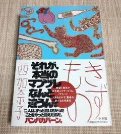 「きずもの」　西加奈子