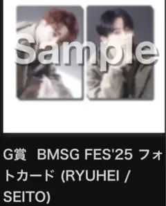 BMSG FES'25 フォトカード RYUHEI / SEITO BMSGくじ