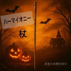 ハリーポッター　ハーマイオニー　魔法の杖　ハロウィン　仮装　小道具　コスプレ