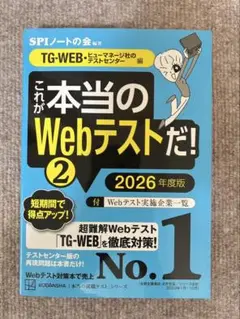 これか本当のWebテストだ! 2026年度版 TG-WEB対策