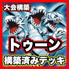 遊戯王 大会構築トゥーンデッキ40枚＋E X15枚＋α - メルカリ
