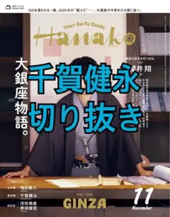 Hanako 11月号 千賀健永 切り抜き