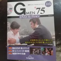 Gメン75 DVDコレクション 105 未開封品 黒谷町シリーズ